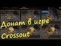 🐟Донат · Crossout/Кроссаут