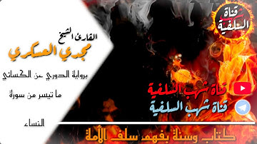 برواية الدوري عن الكسائي للقارئ الشيخ مجدي العسكري من سورة النساء
