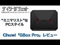 Chuwi「GBox Pro」レビュー【コスパ最高のミニPC】