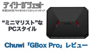 Chuwi「GBox Pro」レビュー【コスパ最高のミニPC】