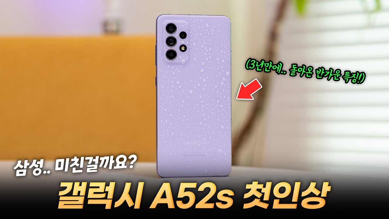삼성.. 미친걸까요? 어울리지 않는 가성비! | 갤럭시 A52s 첫인상. 3년만에 돌아온 특징과 할인 많이 받는법 (ft 좋은건 역시 나눔)