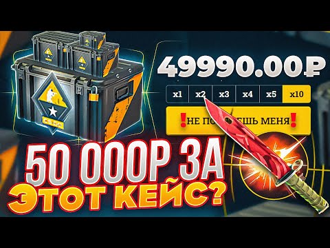 Видео: 50 000 РУБЛЕЙ ЗА ЭТИ КЕЙСЫ? ЭТО САМЫЕ ПЕРВЫЕ КЕЙСЫ В КС:ГО! ВОТ ЭТО ДРОП ЖЕСТЬ!