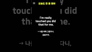 “감동했어” 영어로 이렇게 말해요 | 매일 1문장 영어 | 실생활 회화 쇼츠