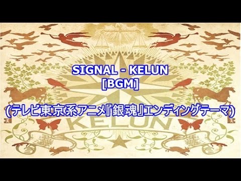 SIGNAL - KELUN[BGM](テレビ東京系アニメ『銀魂』エンディングテーマ ...