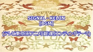 SIGNAL - KELUN[BGM](テレビ東京系アニメ『銀魂』エンディングテーマ ...