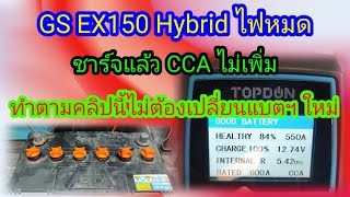 เทคนิคการฟื้นฟูแบตเตอรี่ GS EX150 Hybrid ไฟหมดชาร์จแล้ว CCA ไม่เพิ่ม