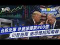 外資狂砍逾900億 台股照樣強勢大反彈 川普施壓15小時止戰 納坦雅胡兩難困境｜新聞"樺"重點PODCAST@TVBSNEWS01