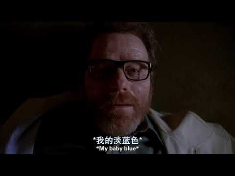 绝命毒师   Baby Blue