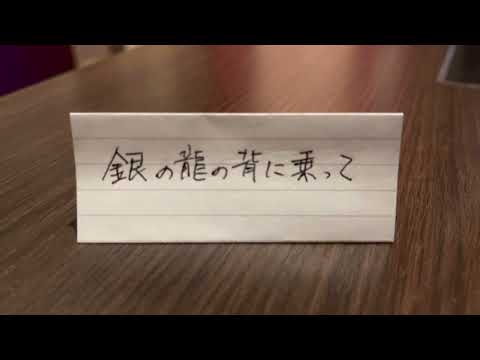 中島みゆき〝銀の龍の背に乗って〟♯5(カラオケ♂22.12)