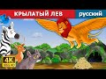 КРЫЛАТЫЙ ЛЕВ | The Winged Lion in Russian | русский сказки