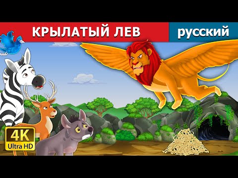 Крылатый Лев | The Winged Lion In Russian | Русский Сказки
