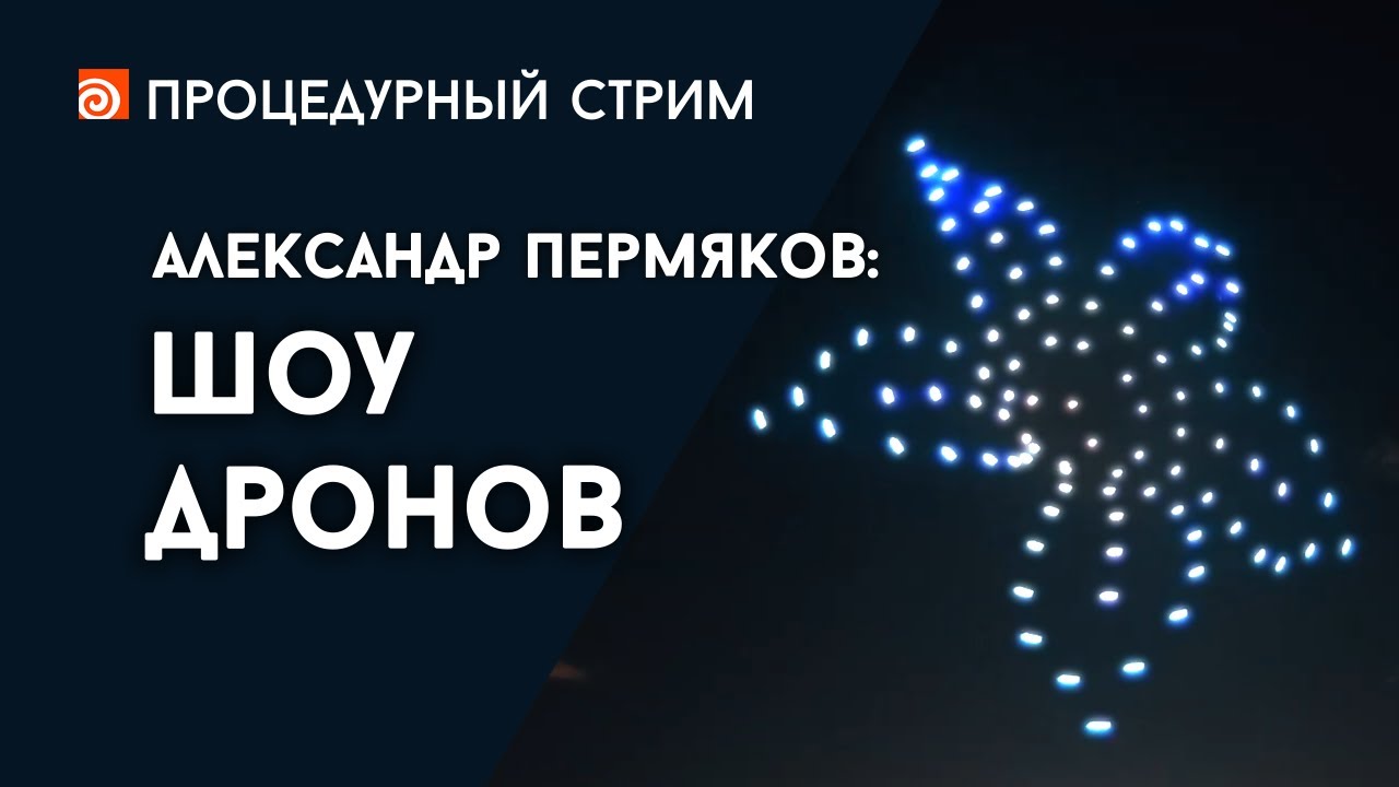 Стрим: Шоу дронов (Александр Пермяков)