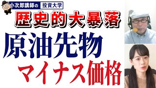不況下の株式運命学 Crude oil futures are in negative prices! Is it true that