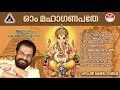 സൂപ്പർഹിറ്റ് ഗണപതി ഭക്തിഗാനങ്ങൾ| OM MAHA GANAPATHE | Malayalam Devotional Songs