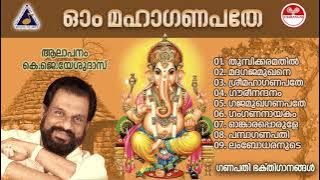 സൂപ്പർഹിറ്റ് ഗണപതി ഭക്തിഗാനങ്ങൾ| OM MAHA GANAPATHE | Malayalam Devotional Songs