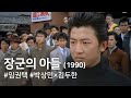 장군의 아들(1990) / The General's Son (Janggun-ui adeul) 장군의 아들(1990) / The General's Son (Janggun-ui adeul)