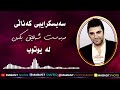 زەکەریا عەبداللە نەم زانی Zakaria Abdullah Namzani Lyrics زەکەریا عەبداللە نەم زانی Zakaria Abdullah Namzani Lyrics