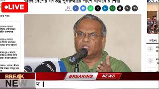 এইমাত্র পাওয়া Bangla 26 November 2023  Bangladesh latest news update news today last update sonbad