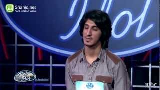 Arab Idol - تجارب الاداء -عبدالله البلوشي