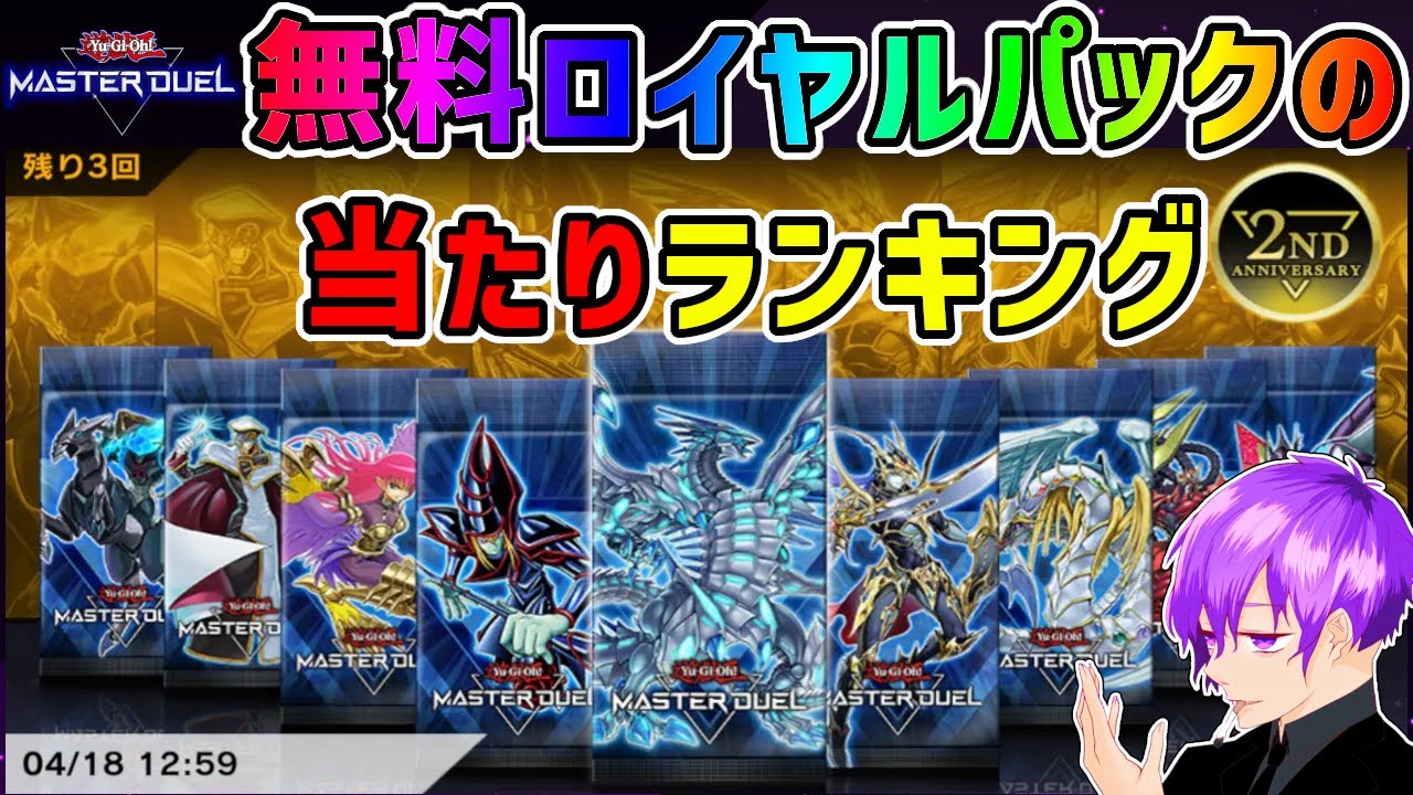 2周年/マスターデュエル】2周年の新情報と無料ロイヤルパックの当たり