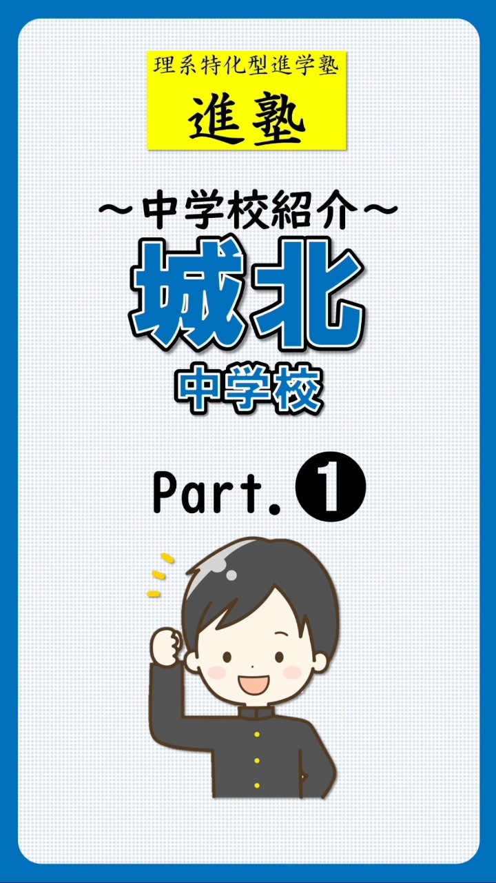 城北中学校の特徴は？ part.1のショート動画サムネイル