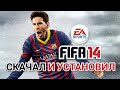 КАК СКАЧАТЬ FIFA 14 НА АНДРОИД В 2019 ГОДУ