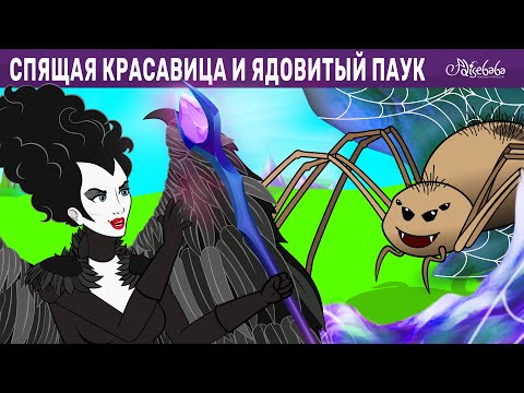 Спящая Красавица И Ядовитый Паук | Сказка | Сказки Для Детей И Мультик