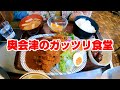 【盛りの良すぎる洋食店】奥会津で出会ったガッツリ食堂【福島県南会津町 お食事処しゅん】
