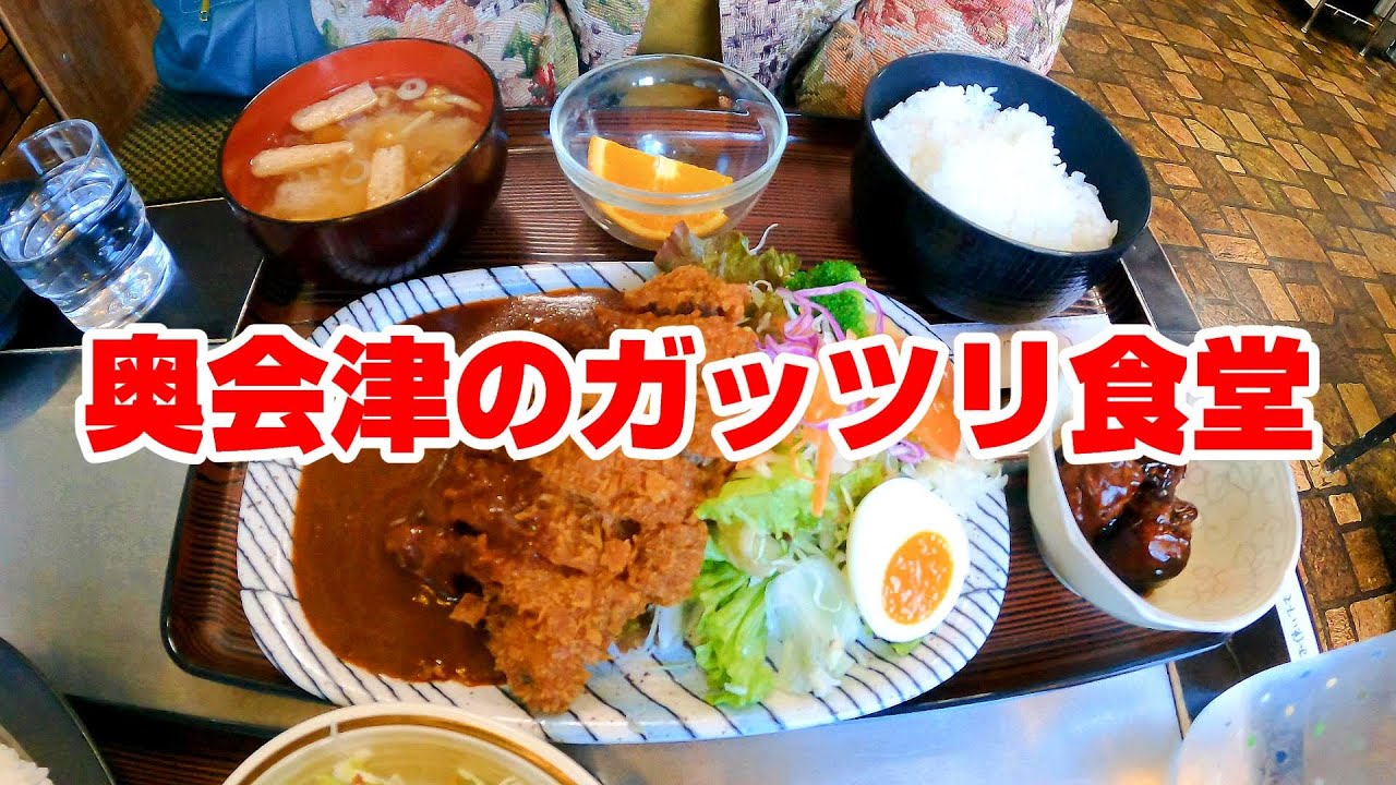 【盛りの良すぎる洋食店】奥会津で出会ったガッツリ食堂【福島県南会津町　お食事処しゅん】