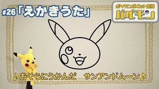 【公式】ポケモンパペット劇場 パペモン  #26「えかきうた」