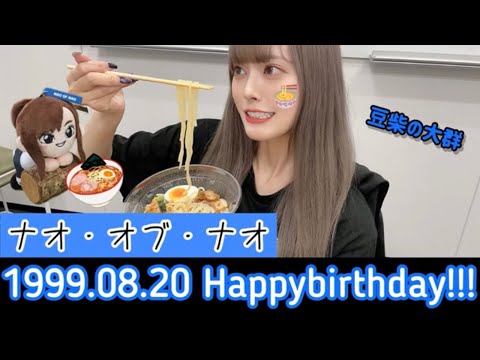 ナオ・オブ・ナオ生誕動画【23歳Happybirthday!!!】🍜🍺🍾🥂