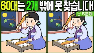 【다른그림찾기/치매예방】60대는 2개 밖에 못 찾습니다!【 find difference / 두뇌운동/3개 찾기/5문제/#587】