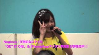 Negicco 2011/08/20#4【圧倒的なスタイル】