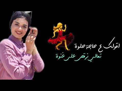 أقولك على حاجة حلوة تعالى نرقص عالغنوة نسرين ايمن