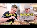 กินมาราธอน อาหารไทยในต่างแดน - ส้มตำ หมูแดง กุ้งแช่ แท้มั้ย? | #สตีเฟ่นโอปป้า