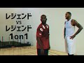 NBA殿堂入り候補2人の本気1on1