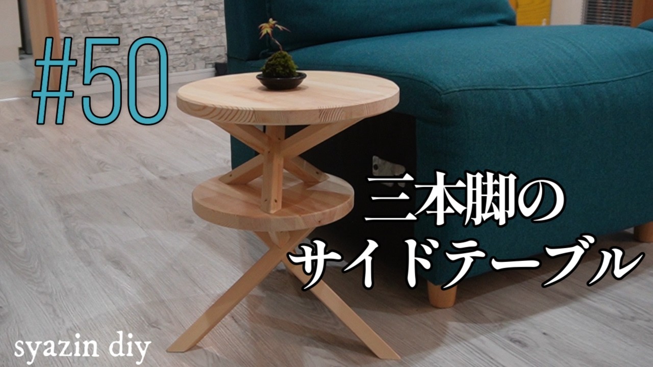 50【チャレンジDIY】個性的だけど意外と簡単な三本脚のサイドテーブル