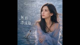 Angria張涵棋【如果你聽得到 If You Can Hear Me】Official Audio