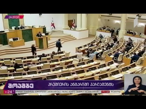 პრემიერის ანგარიში პარლამენტს