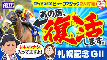 【札幌記念】GⅠジョッキーの親族がウラ話と共に登場！事情通が予告する