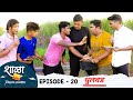 Shala pratekachya aatvanitil  ep 20       20    web series