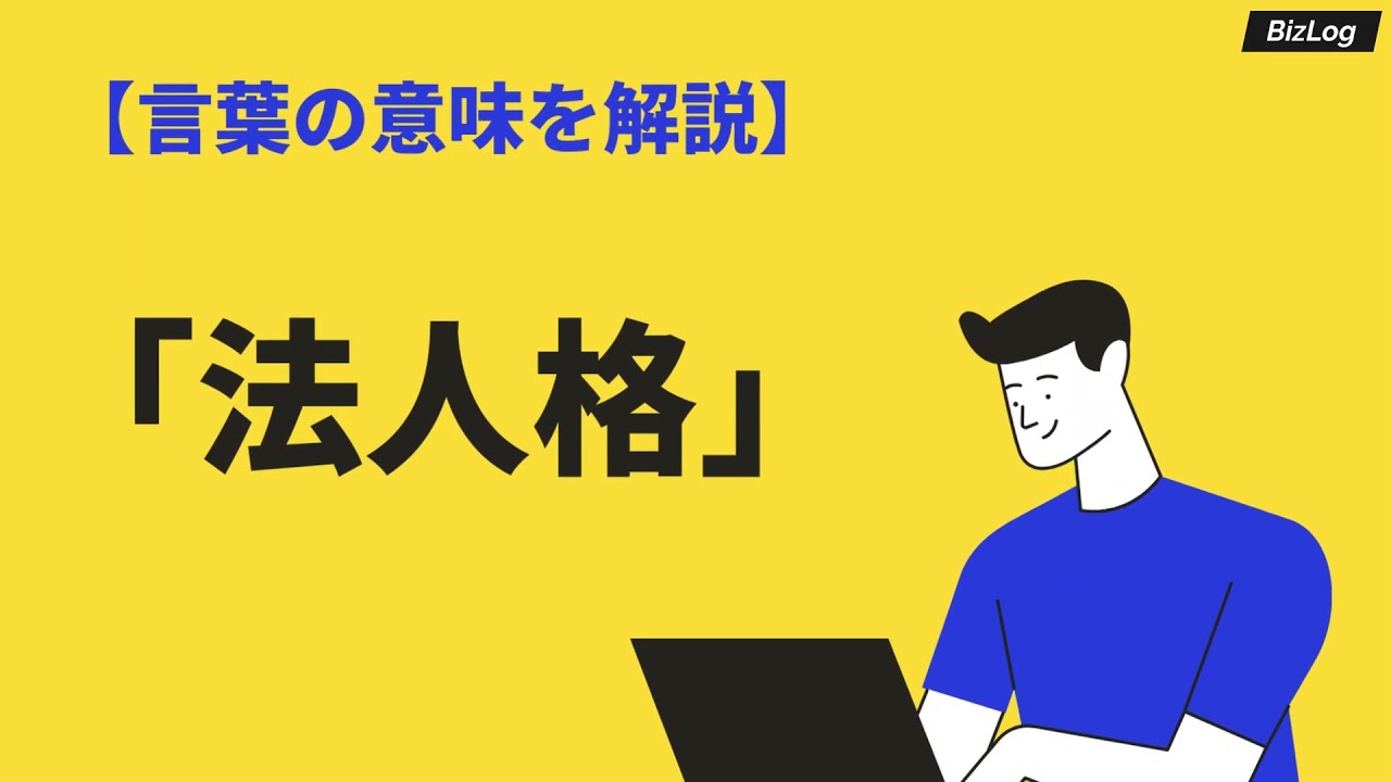 法人格一覧 | 法人等略語一覧表 – AKDHC