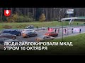 Блокировка МКАД утром 16 октября