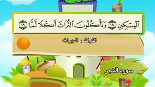 (٨٩) سورة الفجر بصوت أحمد ديبان صوت وصورة بجودة عالية مصحف الحدر