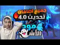 تجربه تحديث 4.0 في ببجي موبايل 🎃 و استعراض🌪️ جميع المهارات 🔥😱