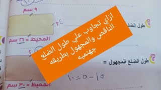 أسهل شرح لمحيط المستطيلوايجاد الضلع المجهول||تالته ابتدائي المنهج الجديد||الدرس السابع