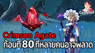 Genshin Impact วิธีเก็บ Crimson Agate ก้อนที่ 80 แถมที่หายากๆ ให้อีก 2 ก้อน !!