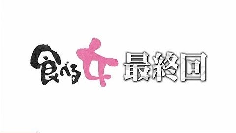 【公式】食べる女　最終回予告