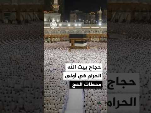 مراسل الجزيرة يرصد توافد حجاج بيت الله الحرام في أولى محطات الحج من مشعر منى لقضاء يوم التروية