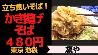 東京池袋 立ち食いそば かき揚げそば ４８０円 凜や Youtube